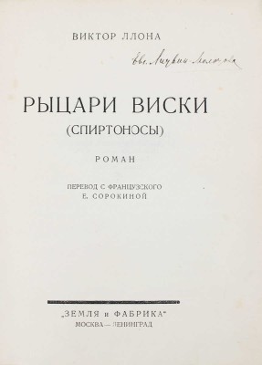 Ллона В. Рыцари виски. (Спиртоносы). Роман / Пер. с фр. Е. Сорокиной. Л.; М.: Земля и фабрика, 1927.